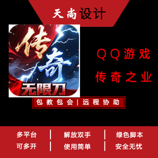 传奇之业 QQ游戏大厅 辅助脚本 免费试用传奇脚本扣扣网页游戏