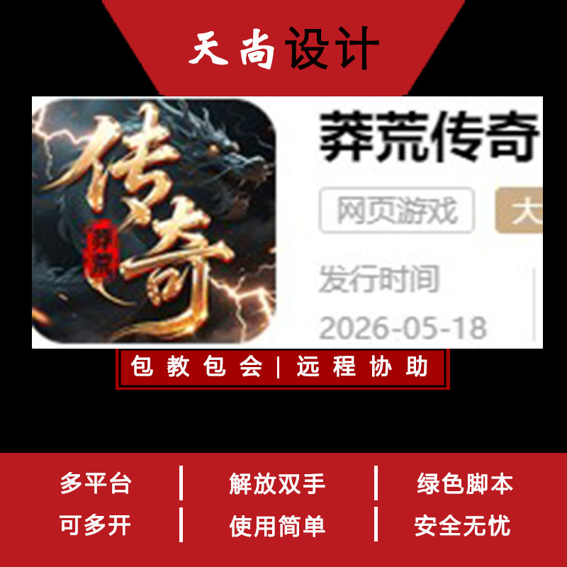 莽荒传奇 QQ游戏大厅 辅助脚本 免费试用传奇脚本扣扣网页游戏
