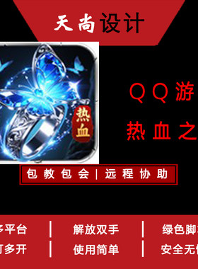 热血之怒 QQ游戏大厅 辅助脚本 免费试用传奇脚本扣扣网页游戏