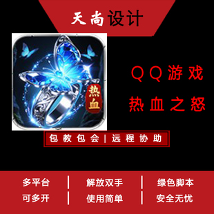 热血之怒 QQ游戏大厅 辅助脚本 免费试用传奇脚本扣扣网页游戏