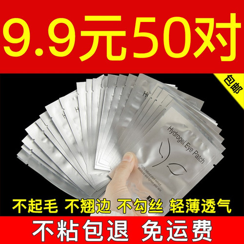 隔离眼贴专用工具垫片50对下睫毛