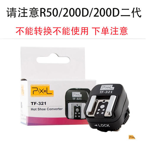 TF-321佳能闪光灯热靴转换器