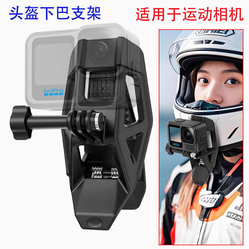 头盔下巴固定夹适用大疆Action 5 Pro/4/3/2 GoPro Insta360 ACE