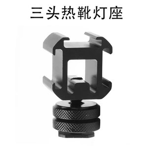 三头热靴灯座 多功能闪光灯底座+1/4双层螺丝 小号三头热靴底座