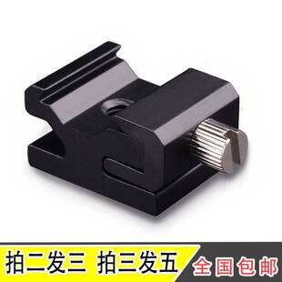 包邮相机闪光灯底座冷靴座 1/4螺丝转接座机顶外置闪光灯配件热靴
