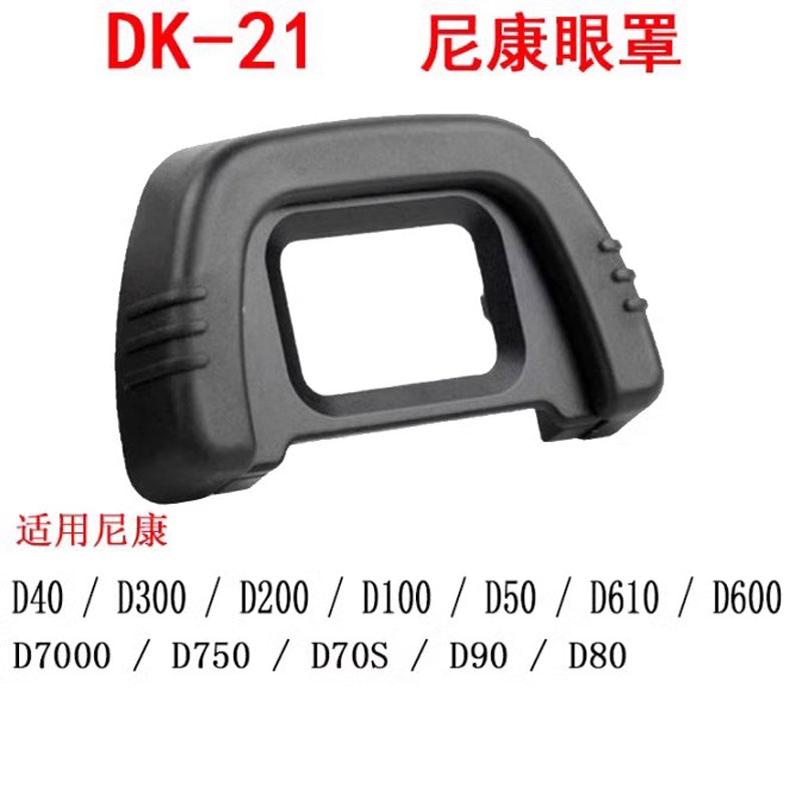 取景器护罩DK21尼康相机眼罩