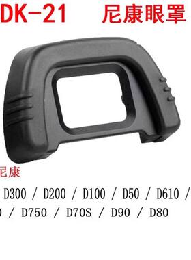 取景器护罩DK21尼康相机眼罩D610 D80 D90 D70D750D7000D200