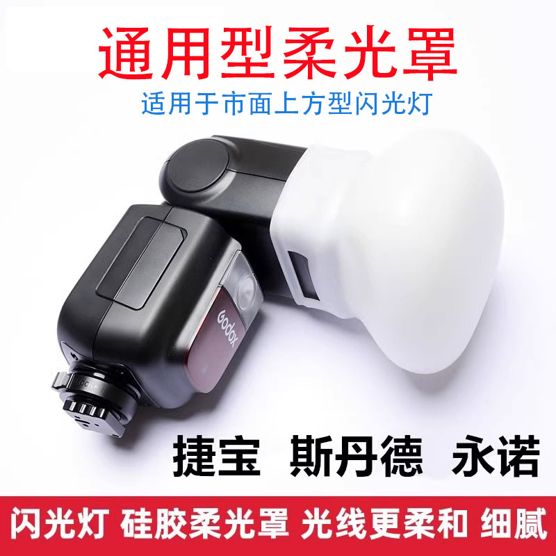 神牛TT520 600 685V860闪光灯柔光V850AD200闪光灯白色硅胶柔光罩
