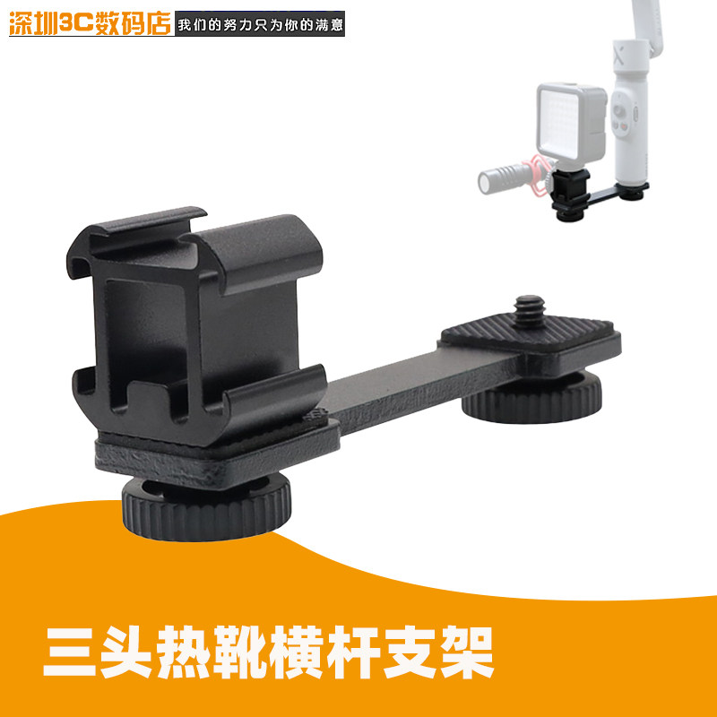 补光灯麦克风固定相机闪光灯三头热靴横杆扩展支架手持稳定器配件