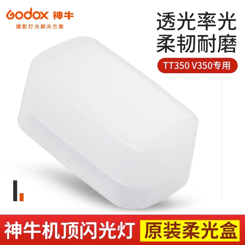 神牛TT350 V350系列机顶闪光灯专用 柔光盒 柔光罩 肥皂盒
