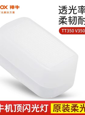 神牛TT350 V350系列机顶闪光灯专用 柔光盒 柔光罩 肥皂盒
