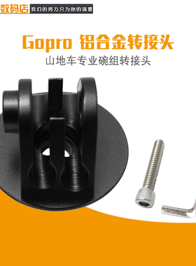 Gopro三脚架金属转接头hero7/6/5小蚁自拍杆云台铝合金转换座配件