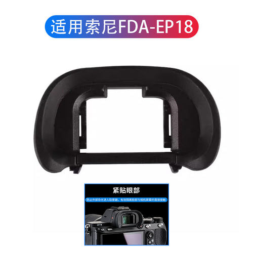 适用索尼FDA-EP18眼罩A7R5R3