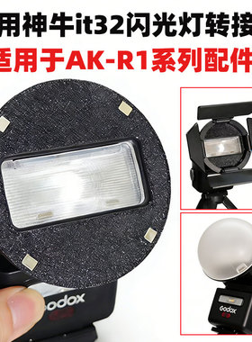 适用于神牛it32闪光灯 转接环AK-R11AK-R1 AK-R16 附件磁吸底座