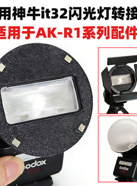 适用于神牛it32闪光灯 转接环AK-R11AK-R1 AK-R16 附件磁吸底座