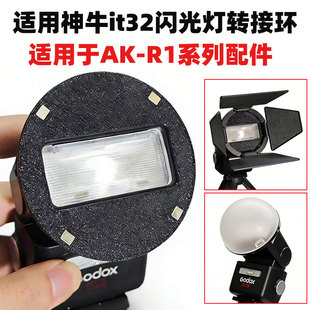 转接环AK R16 R11AK 附件磁吸底座 适用于神牛it32闪光灯