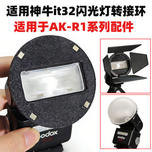 适用于神牛it32闪光灯 转接环AK-R11AK-R1 AK-R16 附件磁吸底座