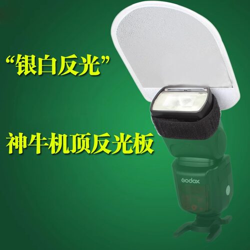 神牛机顶闪光灯反光片
