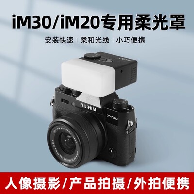 神牛IM30IM20IM22IT20闪光灯柔光罩迷你柔光罩柔光盒机顶闪光灯