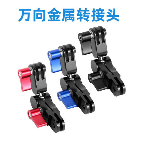 适用 GOPRO10/9/8/7/6运动相机配件魔术手调节臂万向金属转接头