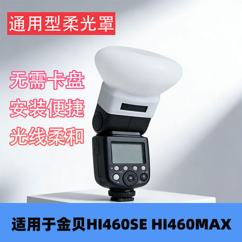 适用HI460SE HI460MAX 闪光灯球形柔光罩闪光灯硅胶柔光球