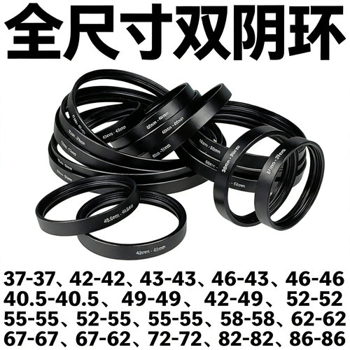 双阴环转接阴转阴37/42/49/52/55/58/62/67/72/77/82/86mm转接圈