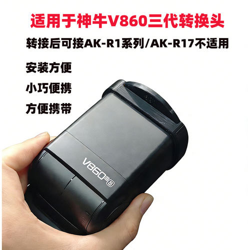 适用于神牛V860/V850/TT685闪光灯转AK-R1 AK-R11 磁吸附件转接环