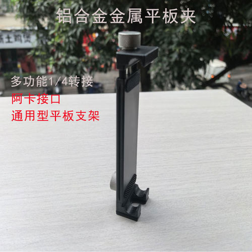 全金属铝合金加大平板夹三脚架手机通用平板电脑夹视频直播支架夹