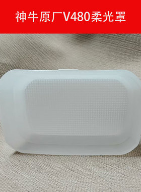 神牛原厂V480C/N/S/F/O白色柔光机顶灯方形柔光盒闪光灯柔光罩