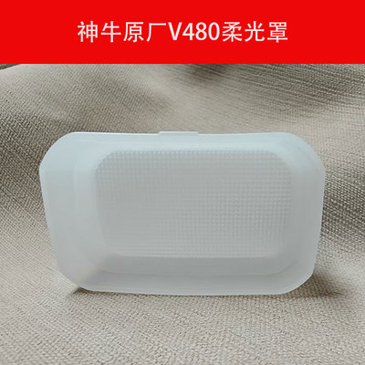神牛V480白色柔光盒通用闪光灯