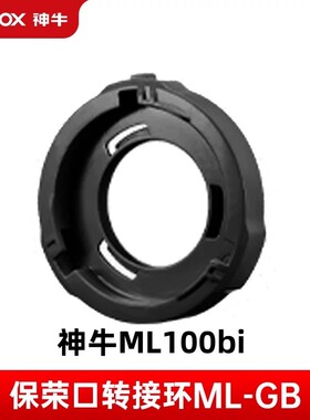 Godox神牛ML100Bi AD300 AD400 PRO专用保荣口转接环GB 反光杯L36