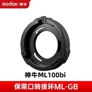 Godox神牛ML100Bi AD300 AD400 PRO专用保荣口转接环GB 反光杯L36