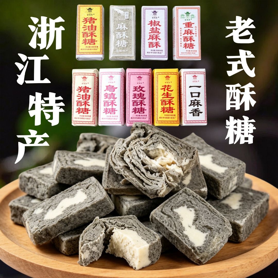 传统手工猪油酥糖花生酥糖老式糕点零食芝麻酥香休闲小吃乌镇特产