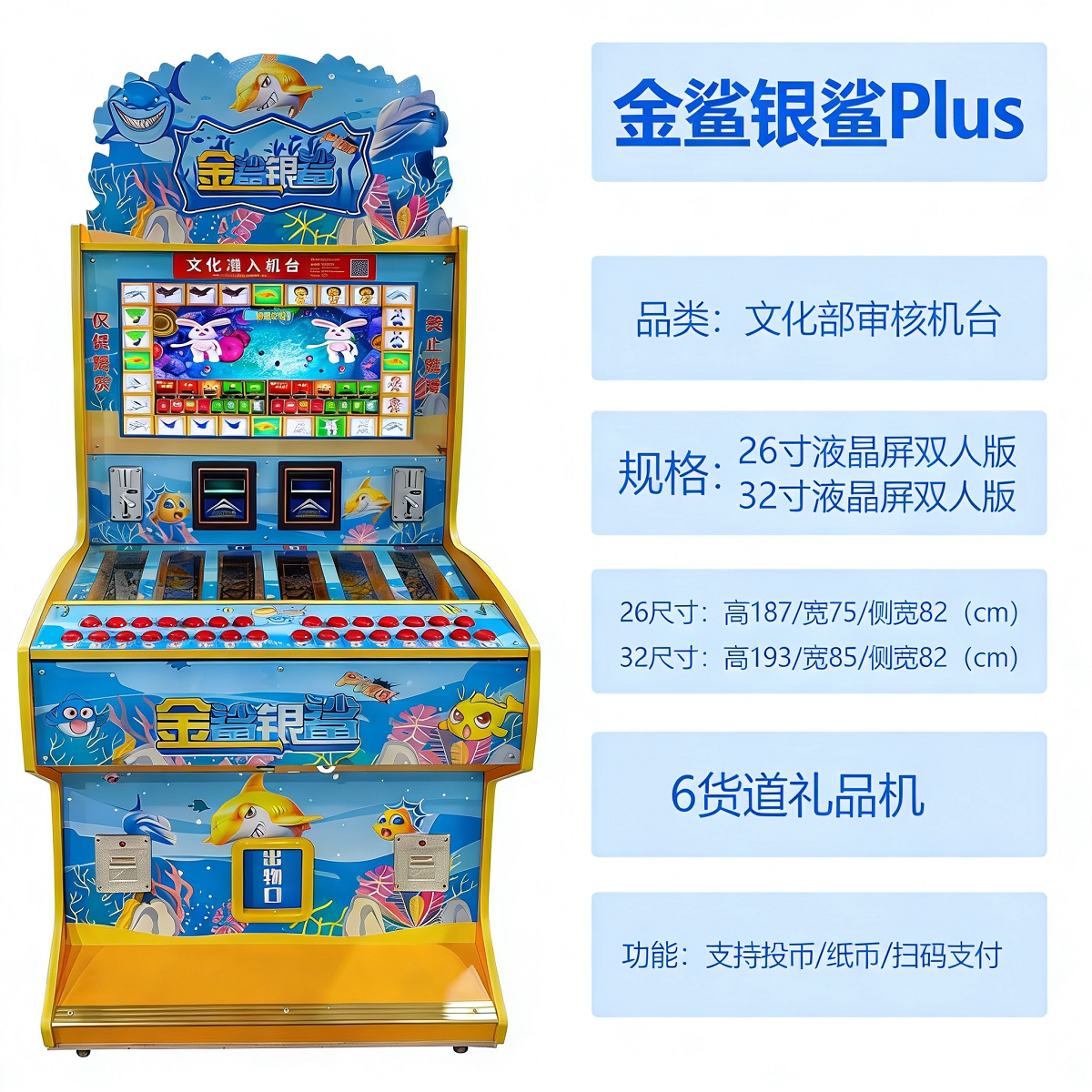 金鲨银鲨文审礼品机游戏机超市台球室扫码投币压分退礼品烟游戏机