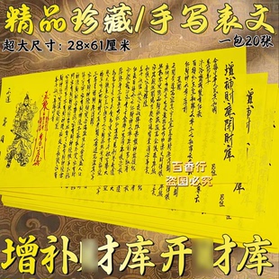 手写表文增补贝才库开才库素面财源无量增福益禄表文28*61厘米