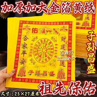 【烫金印刷】金纸祖先保佑合家平安家族祈福纸制品祭拜烧纸包邮发