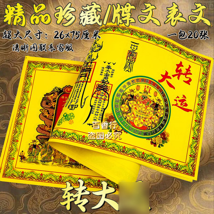 转大蕴牒文丁才两旺时时好运26×75厘米牒文大全黄表纸文书纸制品