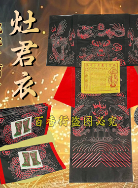 包邮有帽灶君衣黑色图案纸衣帽子衣服靴子纸质剪裁一包10件外销版