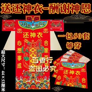 还神衣酬谢神恩合家平安 单面彩印烧纸初一十五拜神用品文化纸衣