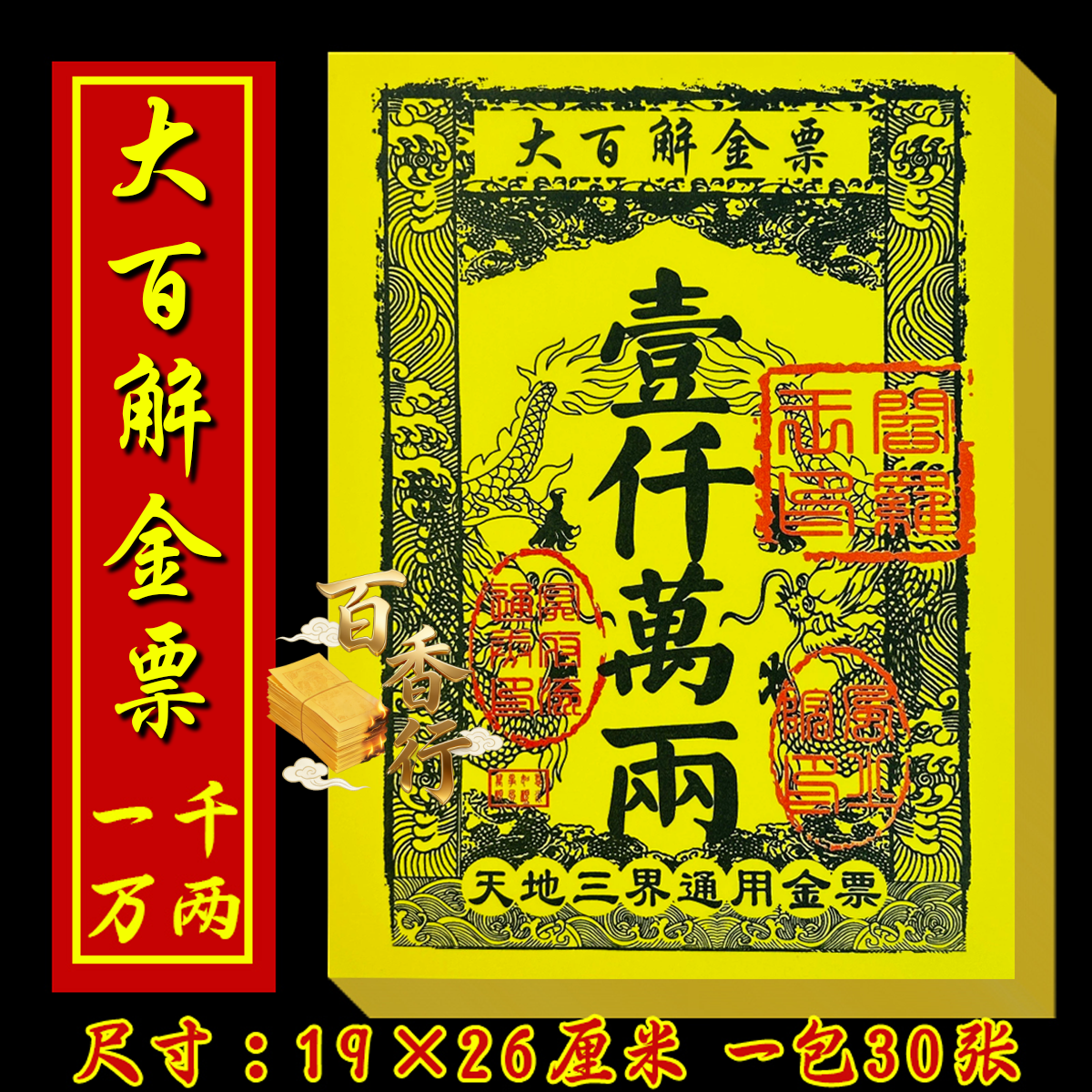 大百解金票天地三界流通厂家清仓传统盖印祭纸全套银票通用传统