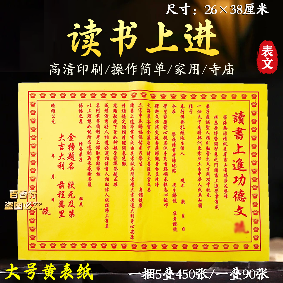 读书上进文疏状元及第大吉大利前程万里榜上有名黄表纸