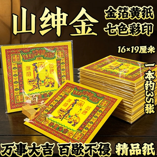 【烫金黄纸】山绅金万事大吉百解无难祈愿求福烧纸一包约35张包邮