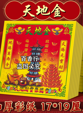 天地金天地才宝聚满堂彩印纸双面清晰印节日初一十五用品17*19厘