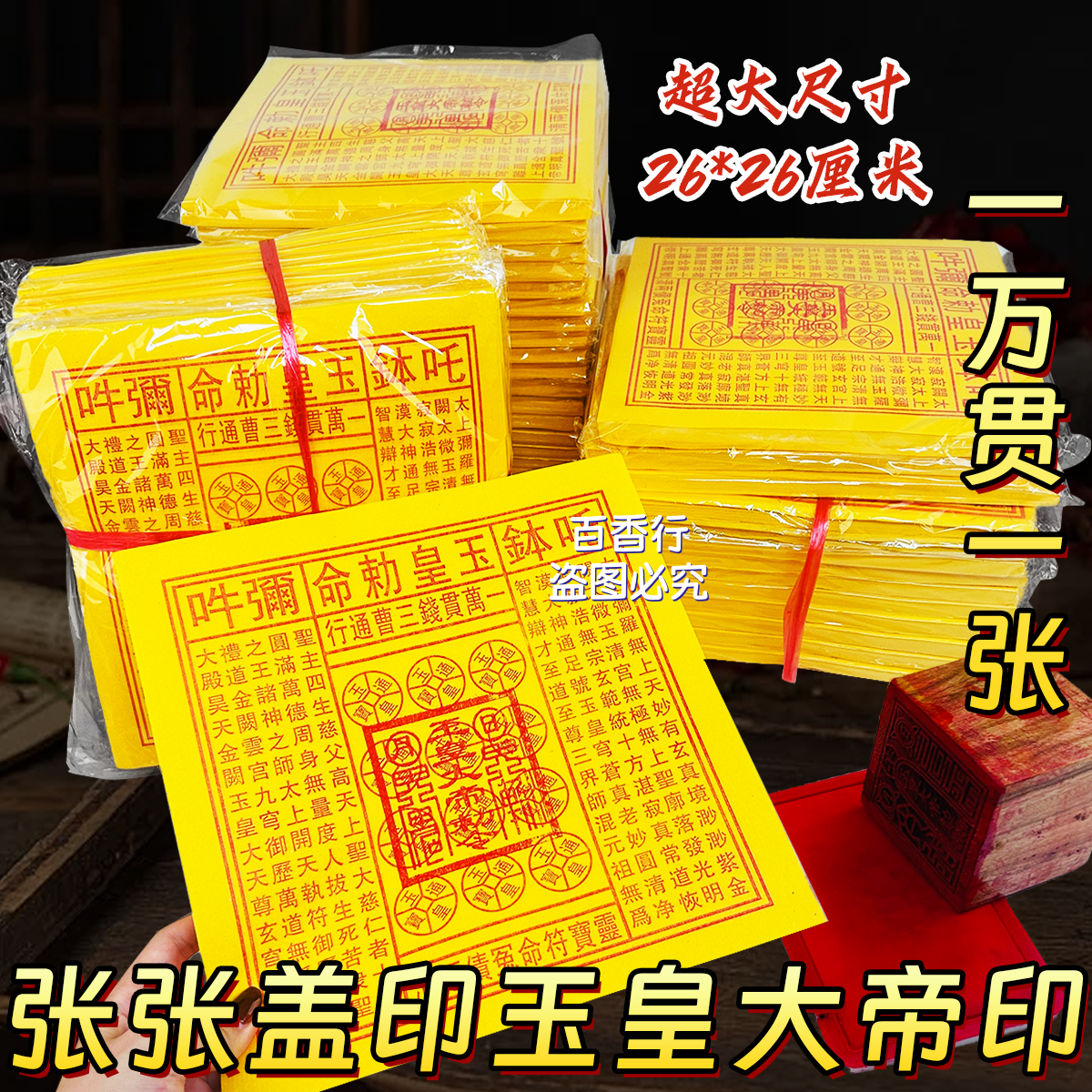 张张手工盖章大版玉皇钱