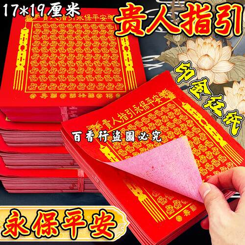 一百贵人金印金红纸张张清晰印17*19cm招贵人拜申礼佛1包350张