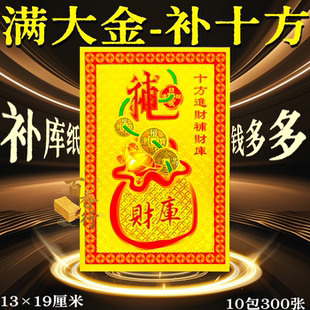 【优惠特价】新款补十方材库小满金一包30张手工折纸补库聚财表