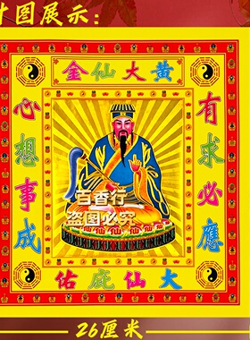 【黄大亻山金】有求必应心想事成八卦黄大仙初一十五烧纸单面节日