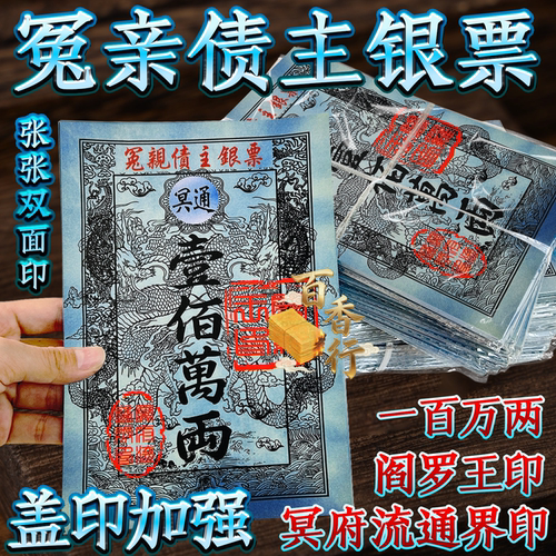 冤亲债主银票拜祖先一百万两阎罗王印双面烧纸1本40张节日通用