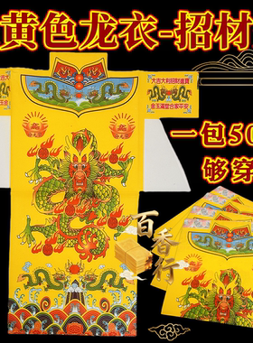 彩色衣黄色龙衣拜绅福衣服衣纸用品节庆纸品大号单面节日节庆用品