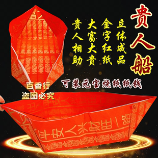贵人船大富大贵贵人相助立体成品元宝烧纸红纸金字大号纸船包邮发